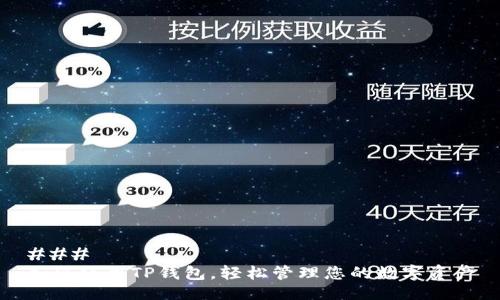 ### 
如何使用TP钱包，轻松管理您的数字资产