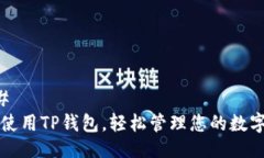 ### 如何使用TP钱包，轻松