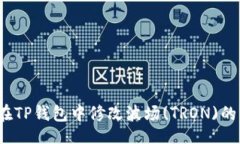 且的 如何在TP钱包中修改