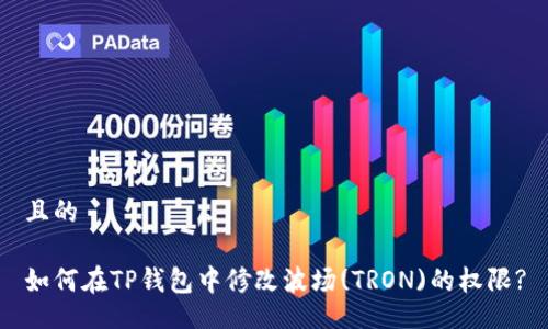 且的 

如何在TP钱包中修改波场(TRON)的权限?
