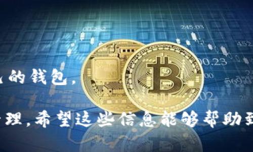 baioti如何顺利完成TP钱包的购买过程：全攻略/baioti
TP钱包, 买TP钱包, 钱包购买流程, 数字货币钱包/guanjianci

# 内容主体大纲

1. **引言**
   - 介绍数字货币钱包的意义
   - TP钱包的优势

2. **TP钱包简介**
   - 什么是TP钱包
   - TP钱包的特性
   - TP钱包的安全性分析

3. **购买TP钱包的准备工作**
   - 注册和登录
   - 环境准备
   - 了解手续费和交易时间

4. **TP钱包购买流程详解**
   - 第一步：选择购买平台
   - 第二步：创建账户
   - 第三步：验证身份
   - 第四步：充值
   - 第五步：购买TP代币

5. **如何管理TP钱包**
   - 钱包的基本管理
   - 备份钱包
   - 安全提示

6. **常见问题解答**
   - 问题1：TP钱包适合新手吗？
   - 问题2：如何安全使用TP钱包？
   - 问题3：购买TP钱包需要哪些费用？
   - 问题4：如何处理TP钱包被黑的情况？
   - 问题5：TP钱包能存储所有类型的代币吗？
   - 问题6：为什么选择TP钱包而不是其他钱包？

---

## 1. 引言

数字货币的兴起为我们的经济生活带来了许多创新，而数字钱包则是连接传统货币与数字货币的重要桥梁。TP钱包作为一款功能丰富且用户友好的数字货币钱包，逐渐受到了越来越多用户的青睐。本篇文章将详细介绍如何顺利购买TP钱包的全过程，帮助用户充分理解和顺利完成购买。

## 2. TP钱包简介

TP钱包，作为一家致力于数字资产管理的安全性和便捷性兼备的钱包，提供了多种数字货币的存储和交易功能。其独特的用户体验和高安全性使其在众多钱包产品中脱颖而出。

### 2.1 什么是TP钱包

TP钱包是一款多功能数字货币钱包，支持多种主流数字资产的存储与交易。用户可以通过TP钱包方便地管理他们的数字资产，包括比特币、以太坊等多种加密货币。

### 2.2 TP钱包的特性

TP钱包的特点包括友好的用户界面，强大的安全保护，以及极速的交易体验。用户向TP钱包转账，几乎是实时到账，大大提升了使用体验。

### 2.3 TP钱包的安全性分析

TP钱包采用先进的加密技术和安全策略，确保用户的资产安全。此外，平台还提供了双重认证功能，有效防止账户被盗。

## 3. 购买TP钱包的准备工作

在进行TP钱包购买之前，进行一些前期的准备工作是非常必要的。

### 3.1 注册和登录

首先，用户需要在TP钱包的官方网站或应用商店下载安装TP钱包，并完成注册。注册过程中需要提供一些基本信息，以确保账户的安全性和真实性。

### 3.2 环境准备

确保你的设备具备一定的安全防护，定期更新操作系统及安全软件，避免因黑客入侵而导致资产丢失。

### 3.3 了解手续费和交易时间

在购买TP钱包之前，建议用户了解一下相关的手续费和交易时间，不同平台的费用略有差异，而交易确认时间也会影响到实际体验。

## 4. TP钱包购买流程详解

### 4.1 第一步：选择购买平台

选择一个安全可靠的购买平台是很重要的，平台的信誉度直接影响到你的资金安全。

### 4.2 第二步：创建账户

在选择好的平台上注册并创建账户。输入相关信息时，一定要确保信息的准确性和安全性。

### 4.3 第三步：验证身份

许多平台会要求用户进行身份验证，以防止洗钱等不法行为。准备好相关身份证件，按照提示完成验证。

### 4.4 第四步：充值

账户创建后，用户需要将资金充值到购买平台。不同平台支持的充值方式可能不同，常见的有银行转账和信用卡充值。

### 4.5 第五步：购买TP代币

资金到账后，就可以在平台上购买TP代币了。根据市场行情选择合适的购买时机，以确保自己的投资收益。

## 5. 如何管理TP钱包

### 5.1 钱包的基本管理

使用TP钱包后，用户需要定期对钱包进行管理，包括查阅交易记录和资产情况。

### 5.2 备份钱包

备份是确保数字资产安全的重要措施。用户需要定期备份钱包，并保存在安全的位置。

### 5.3 安全提示

用户在使用TP钱包时，需时刻保持警惕，避免钓鱼网站和不明链接，以保障账户安全。

## 6. 常见问题解答

### 问题1：TP钱包适合新手吗？

是的，TP钱包凭借其用户友好的界面和简洁的功能设计，适合所有层次的用户。即使是初次接触数字货币的新手，学习和上手也不会感到困难。

### 问题2：如何安全使用TP钱包？

使用TP钱包时，用户应确保设备的安全性，使用强密码，并开启双重认证。此外，定期备份钱包也是防范资产丢失的重要措施。

### 问题3：购买TP钱包需要哪些费用？

购买TP钱包时，除了代币本身的费用外，还需要留意平台收取的交易手续费、网络费用等，建议现阶段前对相关费用有一定的了解，以免产生不必要的支出。

### 问题4：如何处理TP钱包被黑的情况？

若发生钱包被黑，用户应立刻采取措施，例如更改密码、停用账户以及联系平台客服处理，尽量降低损失。

### 问题5：TP钱包能存储所有类型的代币吗？

TP钱包支持多种主流代币，但并非所有代币均可存储，用户应事先了解TP钱包所支持的具体代币类型。

### 问题6：为什么选择TP钱包而不是其他钱包？

选择TP钱包的原因包括其安全性、用户体验、功能齐全等。在选择数字货币钱包时，用户应综合考虑多方面因素，以选择最适合自己的钱包。

以上是关于TP钱包购买过程的详细内容，涵盖了从钱包购买到管理的各个方面，让用户能够更加从容地进行数字货币的投资与管理。希望这些信息能够帮助到你，祝你在数字货币的世界里获得成功！
