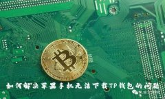 如何解决苹果手机无法下