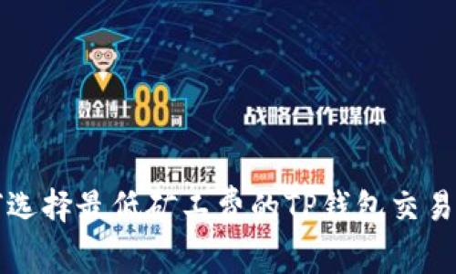 如何选择最低矿工费的TP钱包交易方式