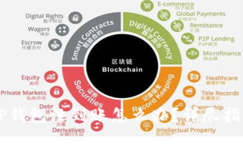 如果提HT到TP钱包没到账怎么办？详尽指南与解决方案