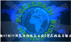 如果提HT到TP钱包没到账怎