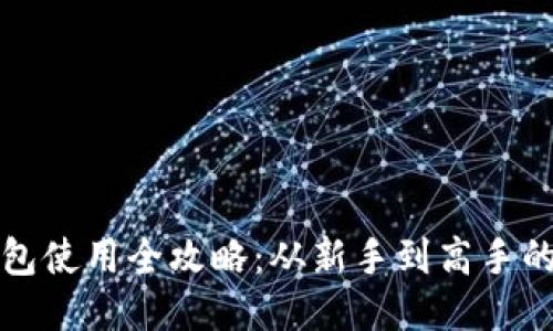 比特币钱包使用全攻略：从新手到高手的详细教程