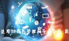 : 如何使用TP钱包管理柚子
