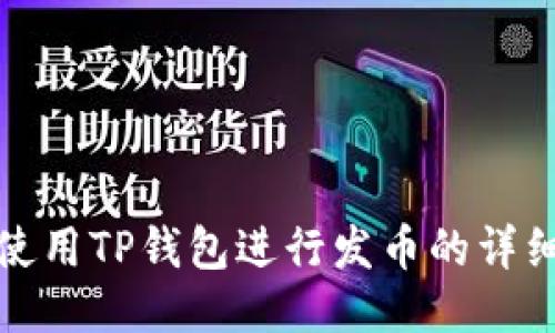 如何使用TP钱包进行发币的详细教程