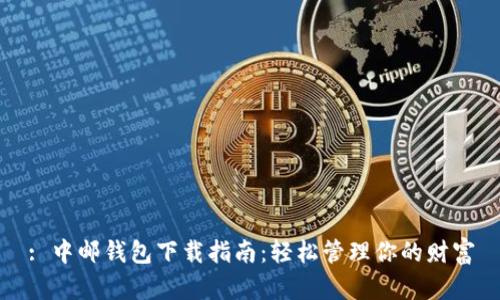 : 中邮钱包下载指南：轻松管理你的财富