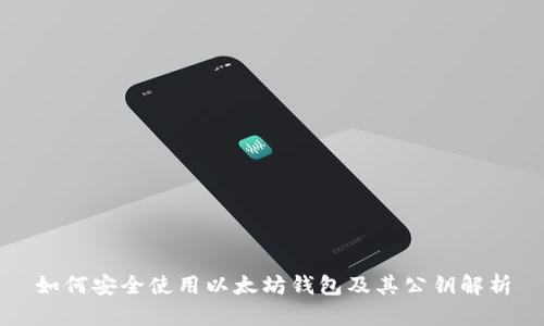 如何安全使用以太坊钱包及其公钥解析