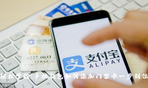 轻松掌控：手机钱包如何添加门禁卡一步到位