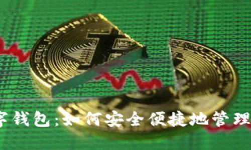 香港USDT数字钱包：如何安全便捷地管理你的加密资产
