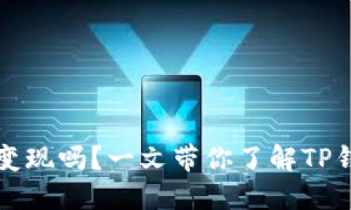 TP钱包能交易变现吗？一文带你了解TP钱包的变现功能