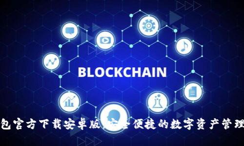 TP钱包官方下载安卓版：安全便捷的数字资产管理工具