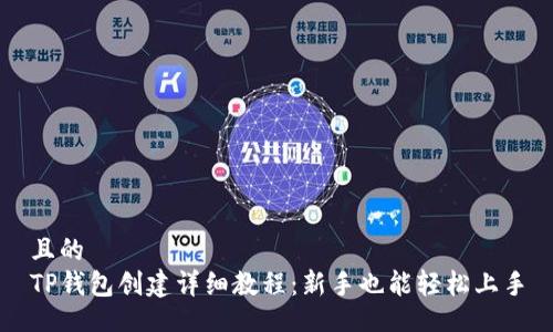且的
TP钱包创建详细教程：新手也能轻松上手