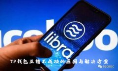 TP钱包互转不成功的原因与