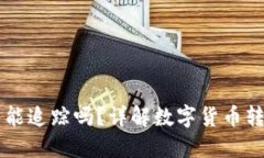 用TP钱包转币能追踪吗？详