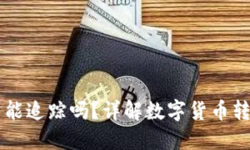 用TP钱包转币能追踪吗？详解数字货币转账的可追溯性