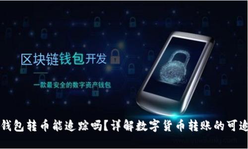 用TP钱包转币能追踪吗？详解数字货币转账的可追溯性