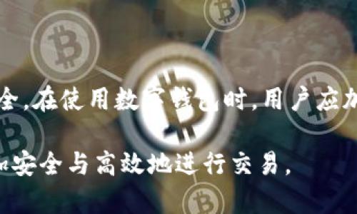  t p钱包转账确认后能否取消？全面解答与操作指南 / 

 guanjianci t p钱包, 转账取消, 钱包安全, 数字钱包 /guanjianci 

### 内容主体大纲

1. 引言
   - t p钱包简介
   - 转账的基本概念

2. t p钱包转账流程
   - 转账前的准备工作
   - 转账步骤详解

3. 转账确认后的状态
   - 转账一旦确认的意义
   - 系统的处理时间

4. 如何取消转账
   - 转账确认之前的取消方法
   - 转账确认之后的取消操作
   - 不同情况下的处理方法

5. 转账后如何保障资金安全
   - 检查转账记录
   - 联系客服或技术支持的方式

6. 常见问题解答
   - t p钱包的其他功能
   - 借助t p钱包增强财务管理能力
   - 如何回应转账失败的情况
   - 转账安全常识

7. 结论
   - 对于t p钱包用户的建议
   - 如何合理利用钱包功能

---

### 引言

在数字金融交易日益频繁的今天，电子钱包已成为我们日常生活中重要的支付工具。t p钱包作为一个受欢迎的数字钱包平台，提供了便捷的转账服务，但在转账过程中，用户可能会遇到各种问题，尤其是转账确认后的处理。

本篇文章将重点探讨t p钱包在转账确认后的取消问题，帮助用户更好地理解转账流程及处理方式。

### t p钱包转账流程

#### 转账前的准备工作

在使用t p钱包进行转账之前，用户需要进行一些基础准备，例如：

1. **账户实名认证**：确认用户的身份信息已经完成，这样才能进行较大额度的转账。
2. **账户余额检查**：确保钱包中有足够的资金进行转账。
3. **确认接收方的信息**：确保输入的接收方账户信息准确无误，以防转账错误。

#### 转账步骤详解

使用t p钱包进行转账操作的步骤如下：

1. **登录钱包账户**：用户通过手机或电脑登录自己的t p钱包账号。
2. **选择转账功能**：在主界面中找到并选择转账选项。
3. **输入转账信息**：包括接收方的账户、转账金额以及备注信息。
4. **确认信息**：仔细检查输入的转账信息，如有误，需要及时修改。
5. **输入密码确认交易**：为了安全起见，用户需输入交易密码进行确认。

### 转账确认后的状态

#### 转账一旦确认的意义

一旦用户在t p钱包内确认转账，系统便开始处理该笔交易。此时视为用户已同意进行转账，交易将不可逆转，资金会按照输入的信息进行划转。

#### 系统的处理时间

转账在确认后会有一个处理时间，通常会在几秒到几分钟不等，具体取决于接收方的银行系统及网络状况等因素。用户可以在钱包界面中看到转账状态的更新。

### 如何取消转账

#### 转账确认之前的取消方法

在确认转账之前，用户如果发现信息错误，可以直接点击“取消”按钮或返回修改信息。这是最简单直接的取消方式。

#### 转账确认之后的取消操作

如果转账已经确认，一般情况下是无法直接在钱包内进行取消的，但可以尝试以下方法：

1. **联系客户服务**：用户可以联系t p钱包的客服，寻求帮助，提供交易信息，看看是否有可能进行取消操作。
2. **对方拒绝接收**：如果在转账过程中发现错误，而对方尚未确认接收，则可以直接请求对方拒绝接受该笔转账。

#### 不同情况下的处理方法

不同情况下的处理方法可能会有所不同。例如，如果转账涉及的是小额资金，一般的处理方式相对简单，而在涉及大额转账时，用户需要更加小心，确保在此之前已经采取了预防措施，如保留转账记录等。

### 转账后如何保障资金安全

#### 检查转账记录

转账完成后，用户需要及时检查自己的交易记录，确保资金的准确到达。如果发现任何异常，需要立即联系客户服务，以便在第一时间内进行处理。

#### 联系客服或技术支持的方式

若用户在使用过程中遇到任何问题，可通过以下方式联系t p钱包的客服或技术支持：

1. **客服热线**：可以快速获得实时帮助。
2. **在线客服**：在钱包App内寻找在线客服功能，进行咨询。
3. **邮件支持**：发送邮件至官方支持邮箱，通常会在24小时内回复。

### 常见问题解答

#### t p钱包的其他功能

除了转账，t p钱包还有许多其他功能，例如支付、理财、信用借贷等，用户应该充分了解这些功能以便最大化利用钱包。

#### 借助t p钱包增强财务管理能力

t p钱包的一大优势在于其可以帮助用户进行财务管理，用户可以使用预算工具监控支出，设定消费上限等功能。

#### 如何回应转账失败的情况

在进行转账时，如果出现失败，用户应首先检查余额及输入信息，然后查看是否有网络问题。若确认无误，建议联系客户支持进行详细咨询。

#### 转账安全常识

用户在使用t p钱包转账时，应该时刻保持警惕，不要轻信他人的转账请求，确保自己的账户信息安全。

### 结论

总的来说，t p钱包在转账确认后一般无法取消，但用户可以采取其他措施来保证自身资金的安全。在使用数字钱包时，用户应加强财务意识，熟悉操作步骤，防止可能的损失。

希望本文能够为t p钱包的用户提供实用的操作指南与建议，帮助大家在数字支付的世界中更加安全与高效地进行交易。