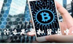深入解析：什么是虚拟货