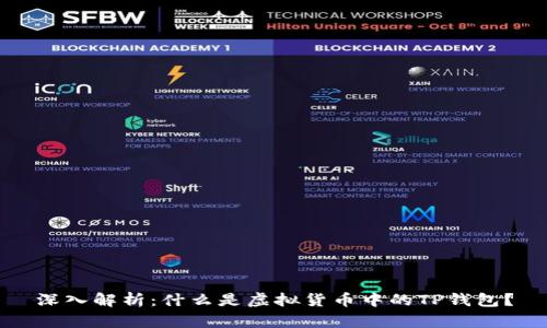 深入解析：什么是虚拟货币中的TP钱包？