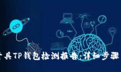 如何开具TP钱包检测报告：