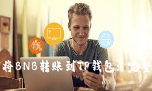如何将BNB转账到TP钱包: 完整指南