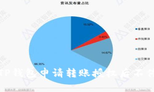 如何解决TP钱包申请转账授权后不停转的问题