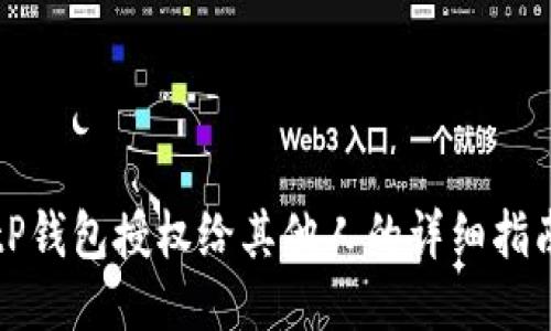 tP钱包授权给其他人的详细指南