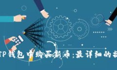 如何在TP钱包中购买新币：