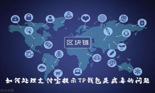 如何处理支付宝提示TP钱包是病毒的问题