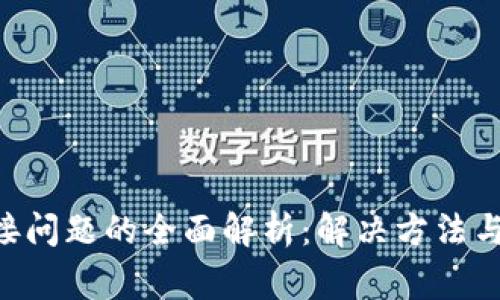  TP钱包连接问题的全面解析：解决方法与常见 FAQs