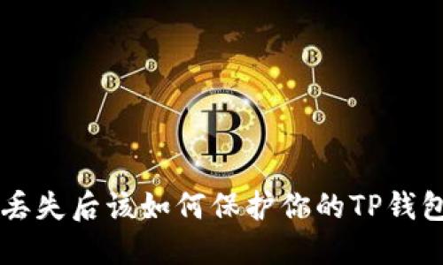 手机丢失后该如何保护你的TP钱包安全