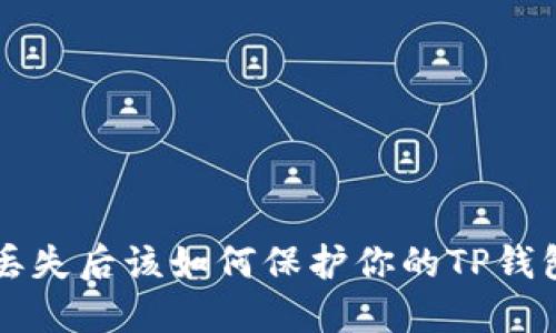 手机丢失后该如何保护你的TP钱包安全
