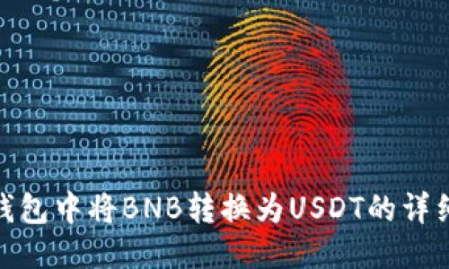 : TP钱包中将BNB转换为USDT的详细步骤