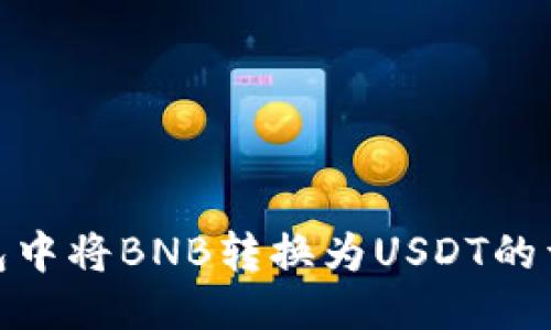 : TP钱包中将BNB转换为USDT的详细步骤