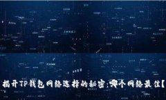 揭开TP钱包网络选择的秘密