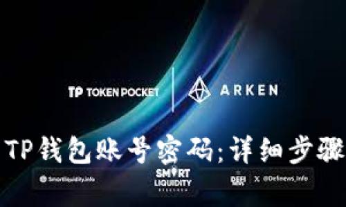 如何找回丢失的TP钱包账号密码：详细步骤与常见问题解答