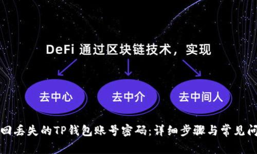 如何找回丢失的TP钱包账号密码：详细步骤与常见问题解答