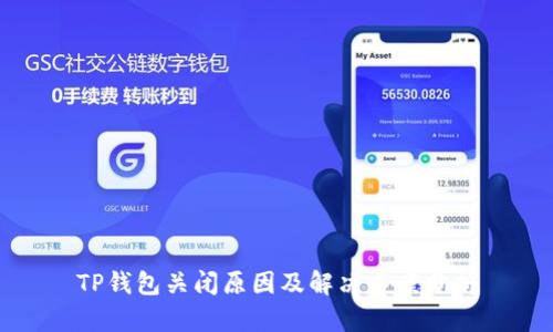 TP钱包关闭原因及解决方案分析