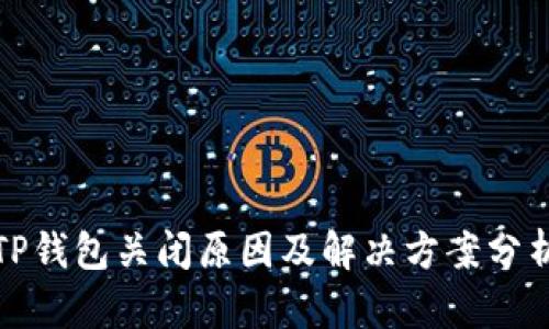 TP钱包关闭原因及解决方案分析