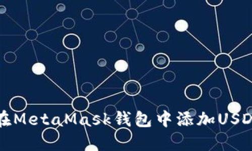 如何在MetaMask钱包中添加USDT详解
