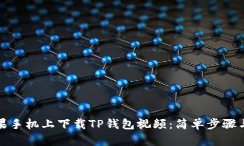 如何在苹果手机上下载TP钱包视频：简单步骤与实用技巧
