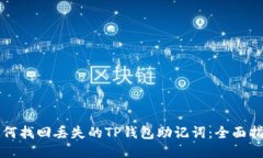 如何找回丢失的TP钱包助记