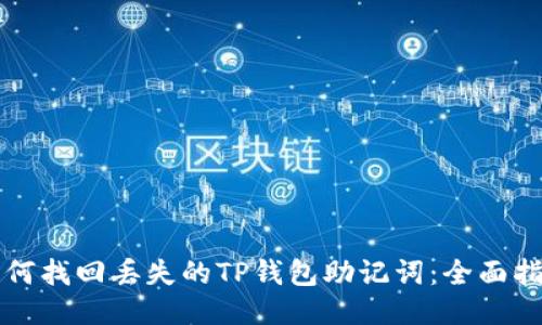如何找回丢失的TP钱包助记词：全面指南