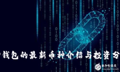 TP钱包的最新币种介绍与投资分析