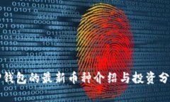 TP钱包的最新币种介绍与投