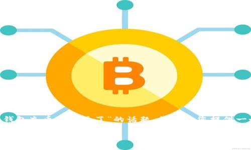 为了帮助您更好地理解关于“T P 钱包充币安不见了”的话题，我将为您提供一个符合要求的、相关关键词和大纲。

如何解决T P 钱包充值到币安后消失的问题