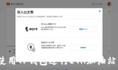   如何使用TP钱包进行ETH加
